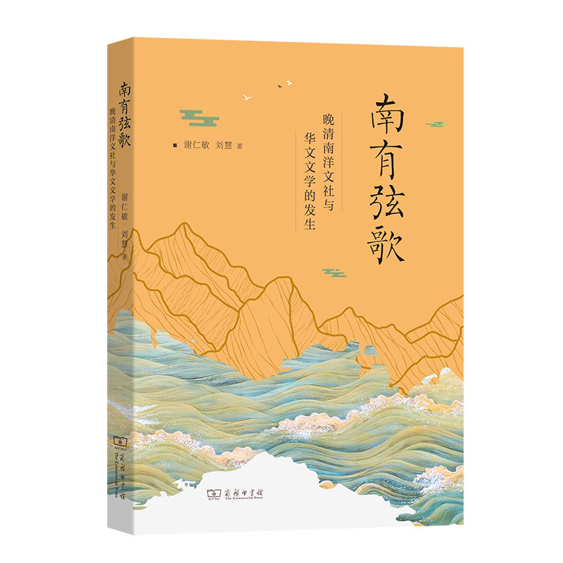南有弦歌：晚清南洋文社与华文文学的发生