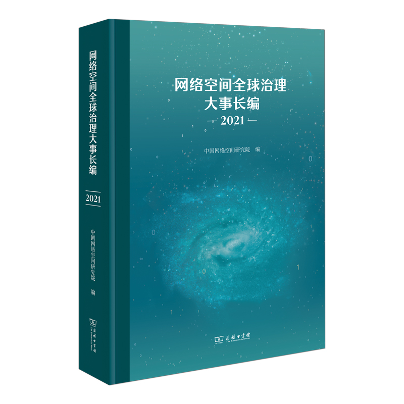 网络空间全球治理大事长编(2021)(精)