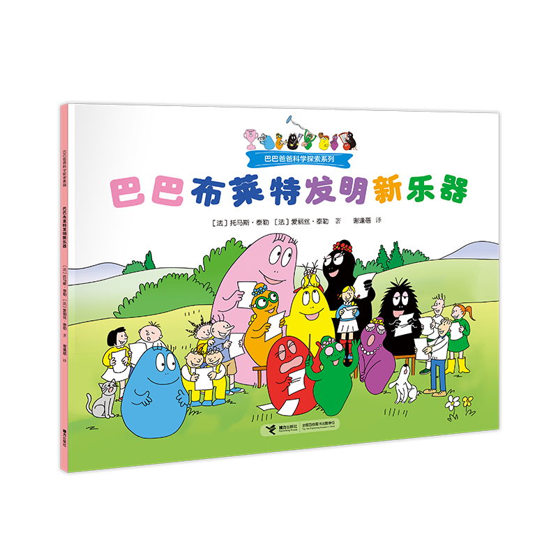 巴巴布莱特发明新乐器/巴巴爸爸科学探索系列