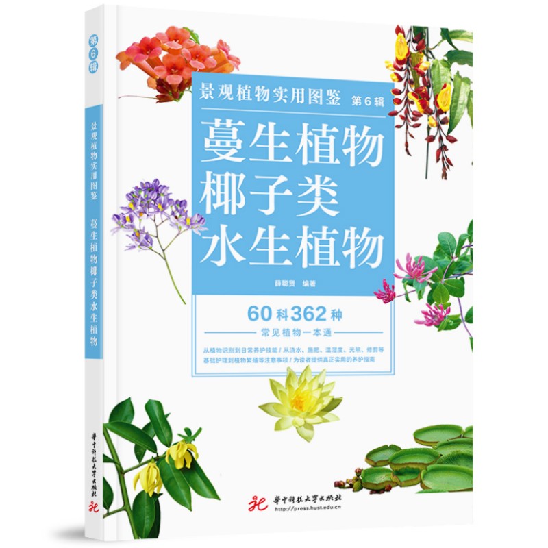 景观植物实用图鉴（第6辑）：蔓性植物·椰子类·水生植物