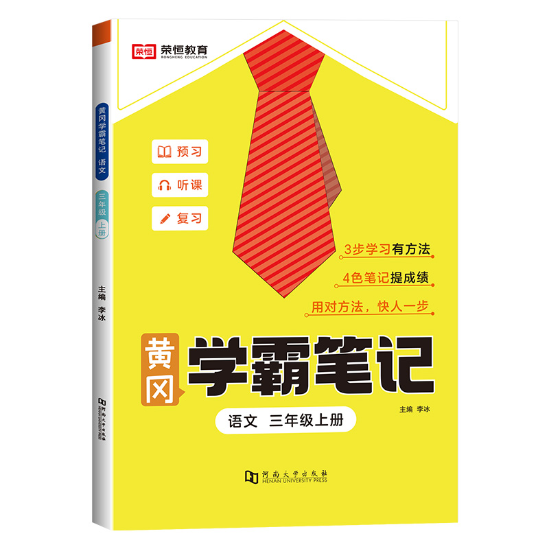 23秋RJ学霸笔记 三3上语文