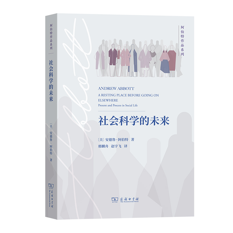 社会科学的未来/阿伯特作品系列