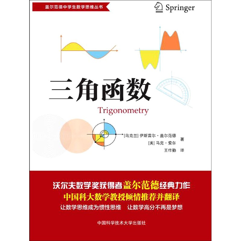 三角函数/盖尔范德中学生数学思维丛书
