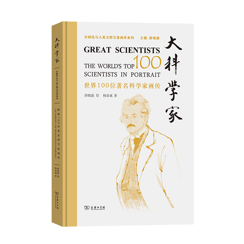 大科学家——世界100位著名科学家画传(精)