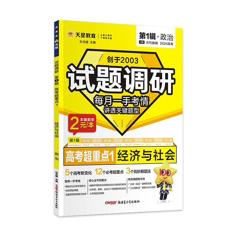 2023-2024年试题调研 第1辑 政治 经济与社会