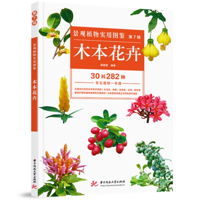 景观植物实用图鉴（第7辑）：木本花卉