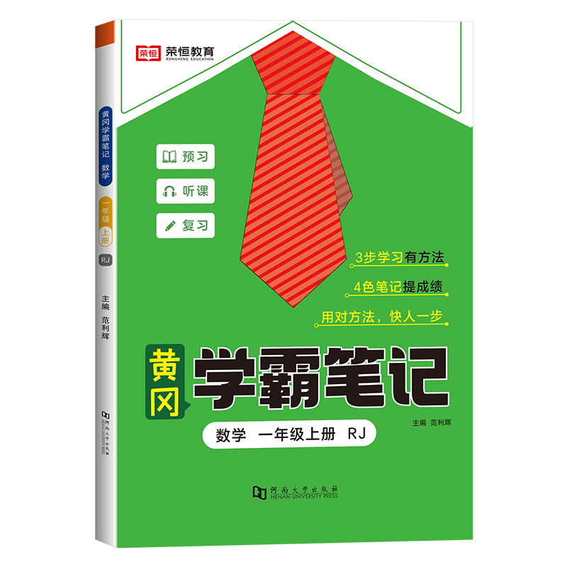 23秋RJ学霸笔记 一1上数学