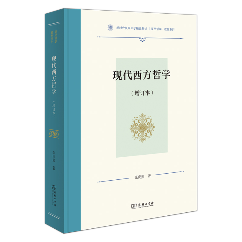 现代西方哲学(增订本)/复旦哲学·教材系列