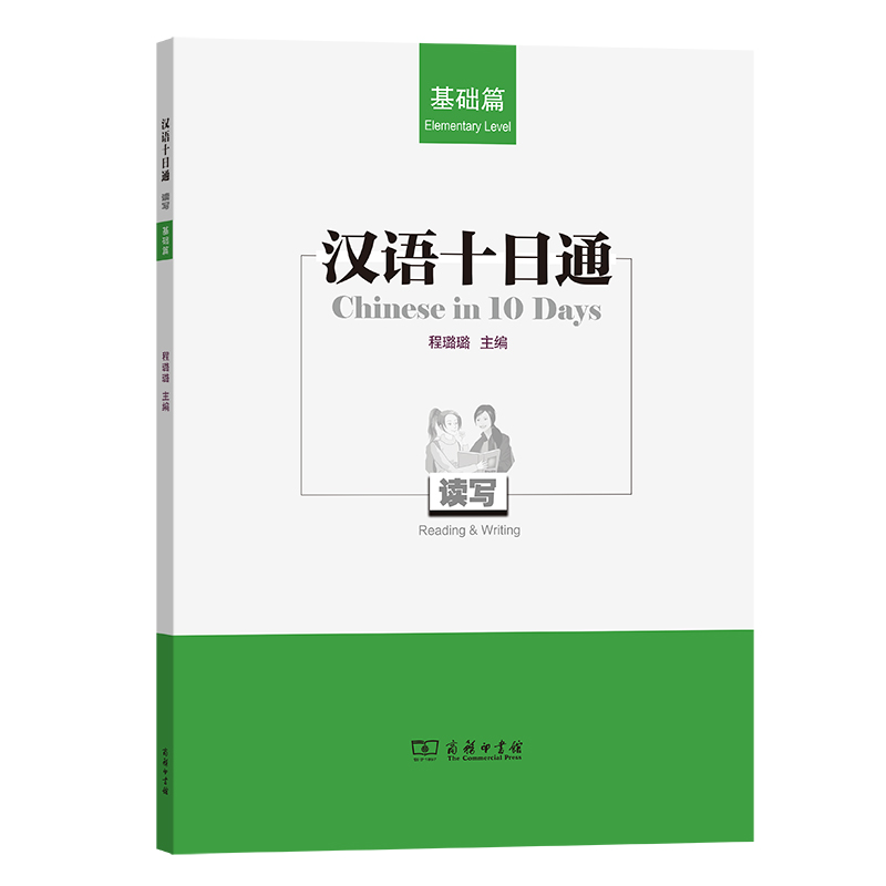 汉语十日通·读写(基础篇)