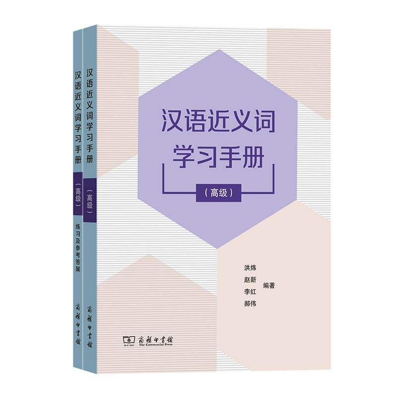 汉语近义词学习手册(高级)(全两册)