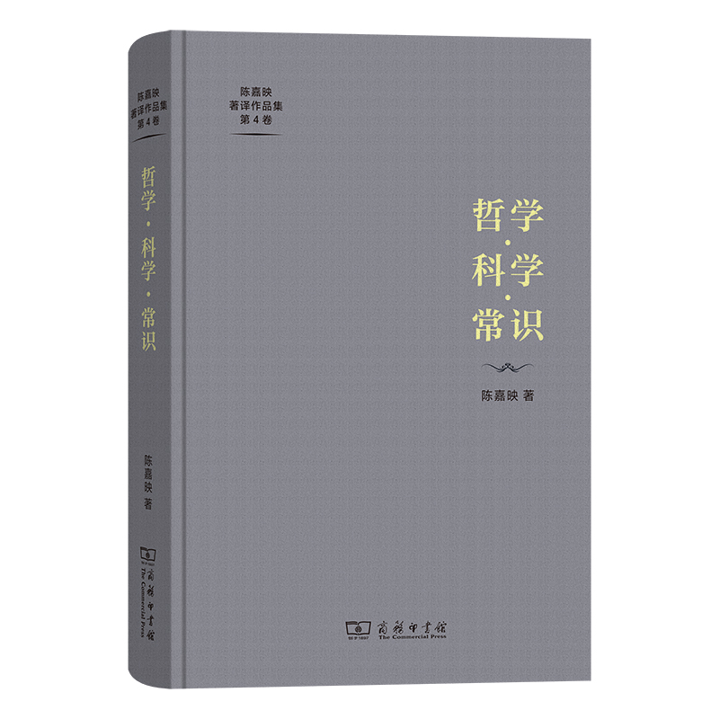 哲学·科学·常识(精)/陈嘉映著译作品集第4卷