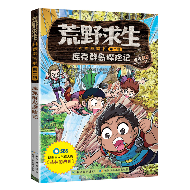 荒野求生科普漫画书 库克群岛探险记