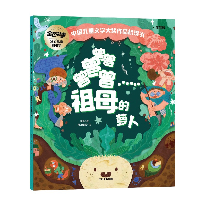 曾曾曾曾曾……祖母的萝卜