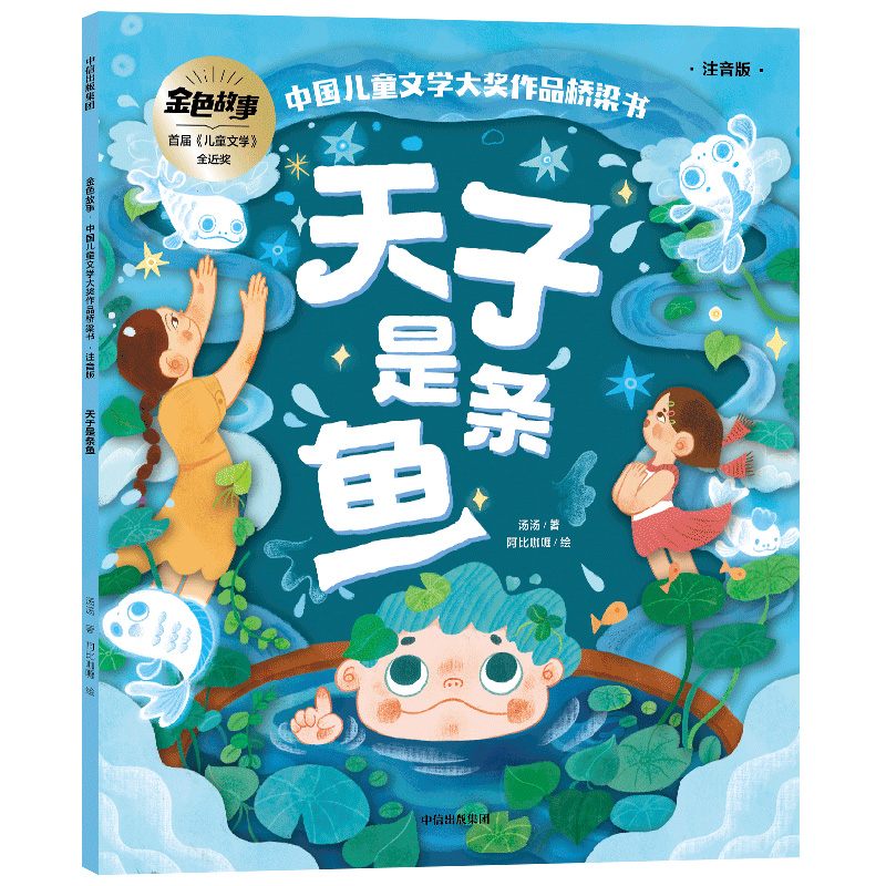 天子是条鱼