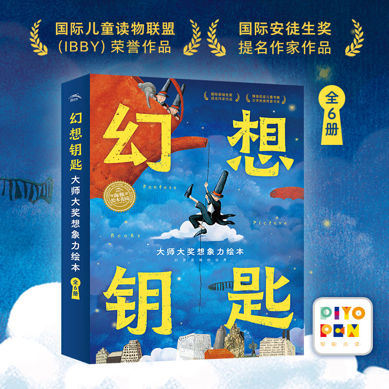 幻想钥匙·大师大奖想象力绘本:全6册
