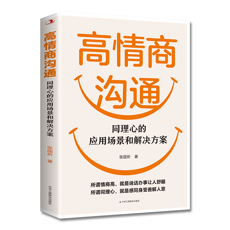 高情商沟通 : 同理心的应用场景和解决方案