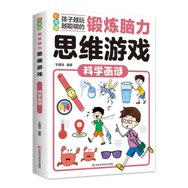 锻炼脑力思维游戏：科学画谜（16开四色平装）