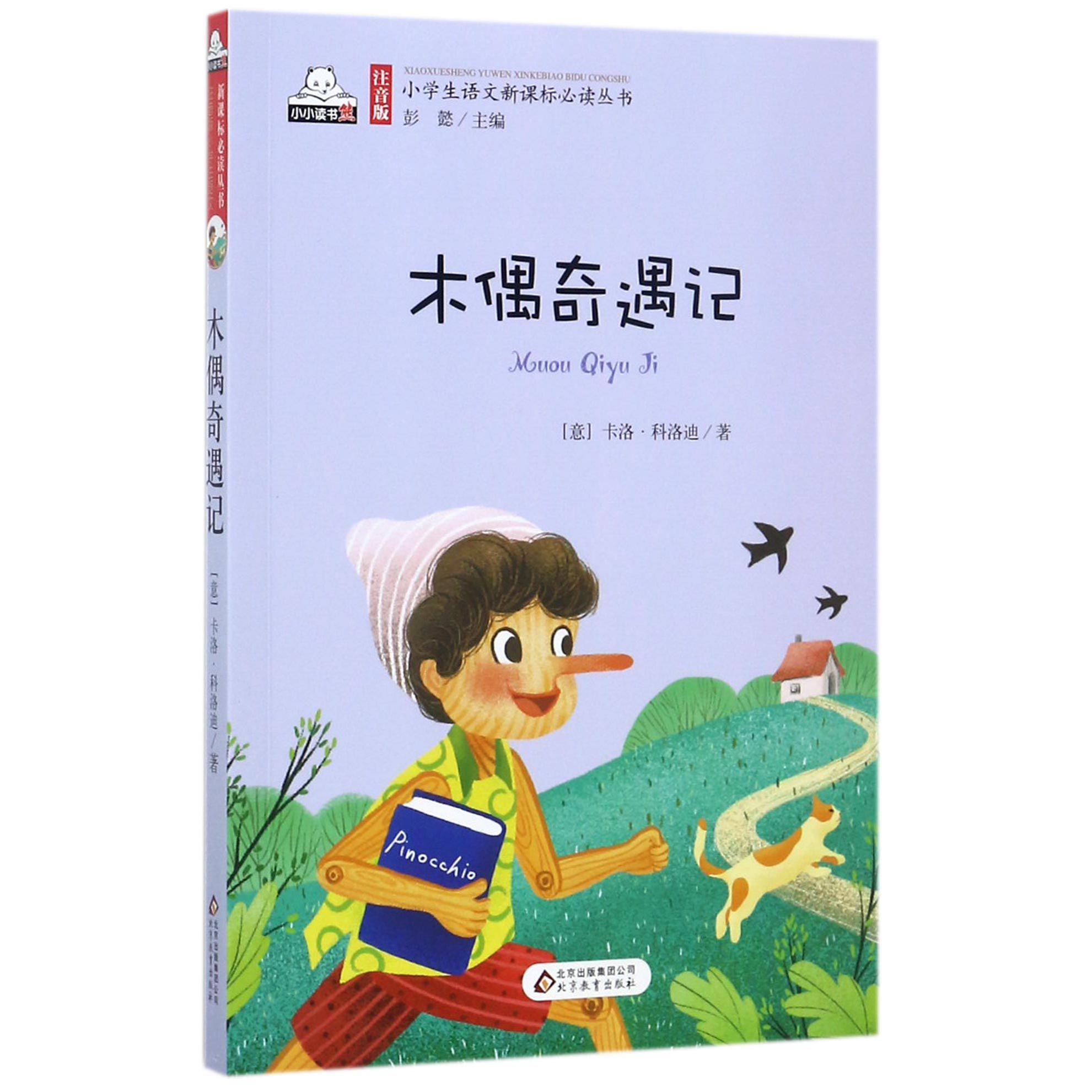 木偶奇遇记/注音版小学生语文**丛书