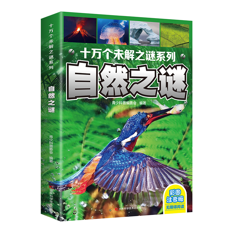 十万个未解之谜系列：自然之谜