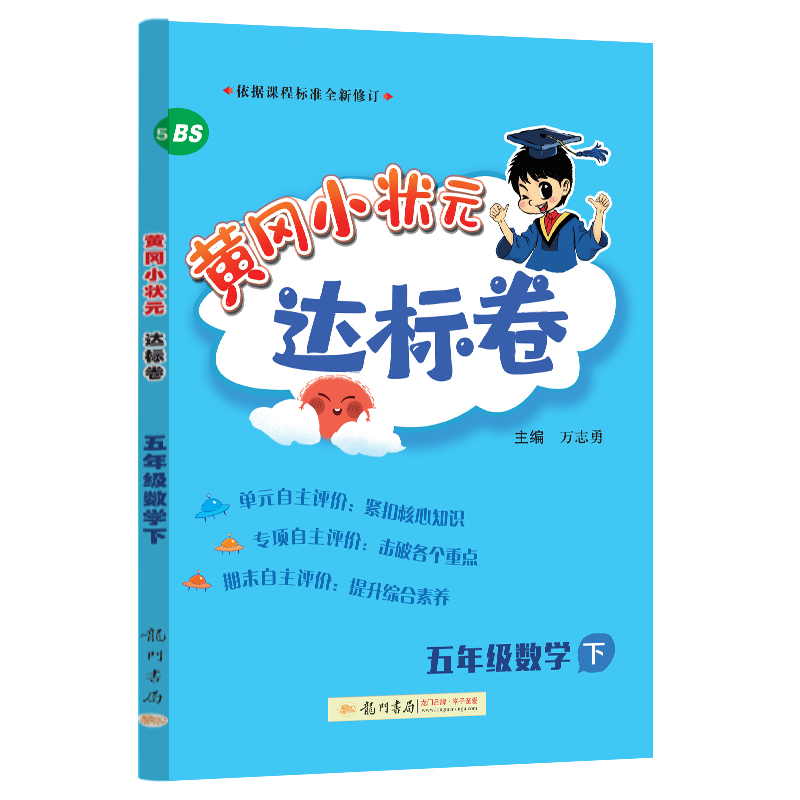 黄冈小状元达标卷 五年级数学下（BS）