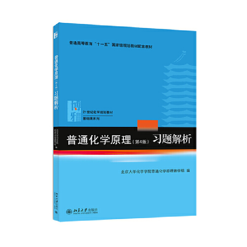 普通化学原理(第4版)习题解析...