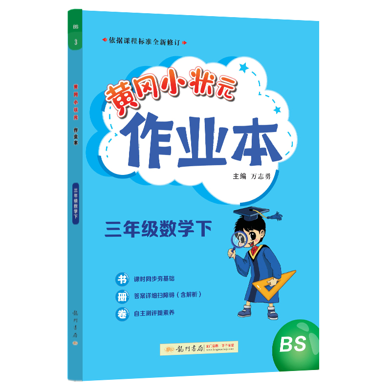 黄冈小状元作业本 三年级数学（下）BS