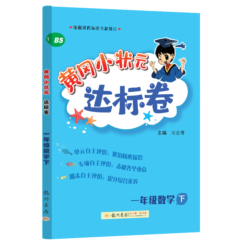 黄冈小状元达标卷 一年级数学下（BS）
