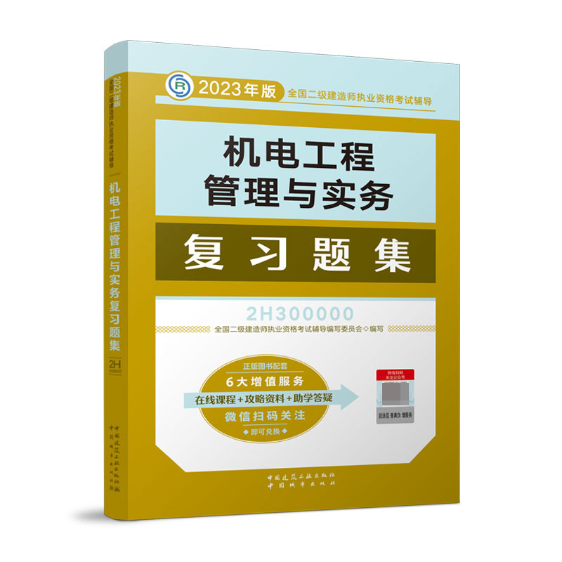 2023机电工程管理与实务复习题集