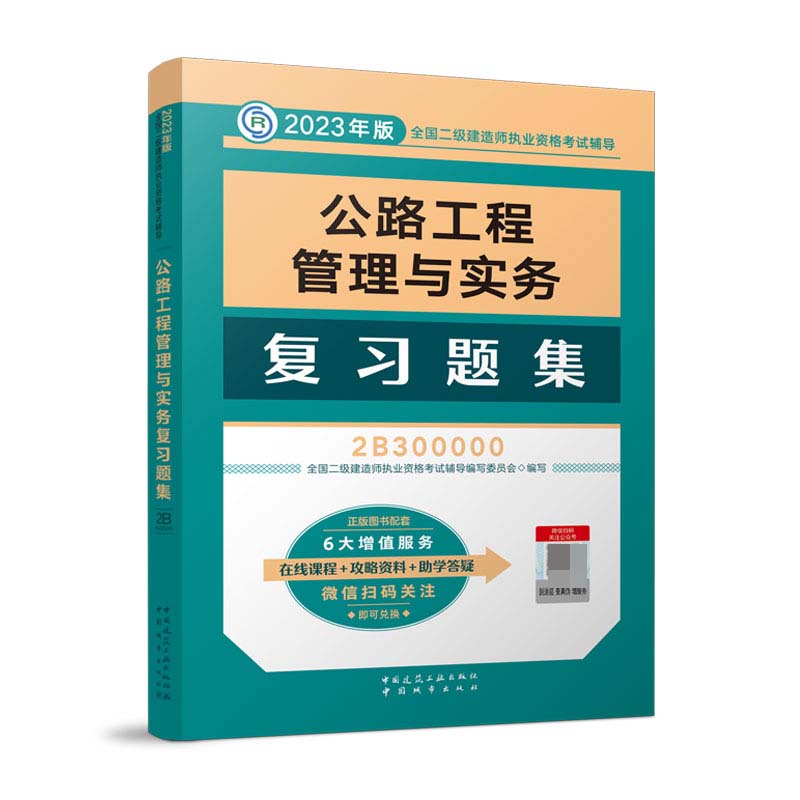 2023公路工程管理与实务复习题集
