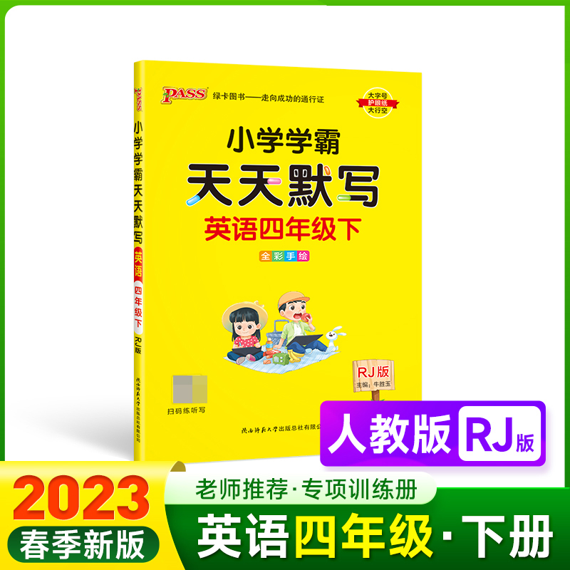 PASS-23春《小学学霸》 天天默写 英语（人教版）四年级下