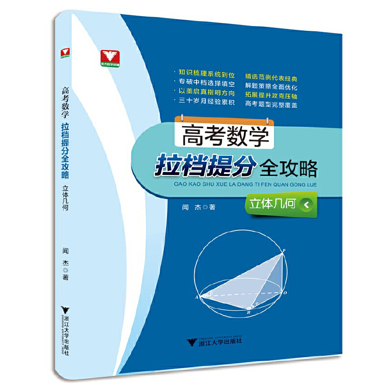 高考数学拉档提分全攻略(立体几何)