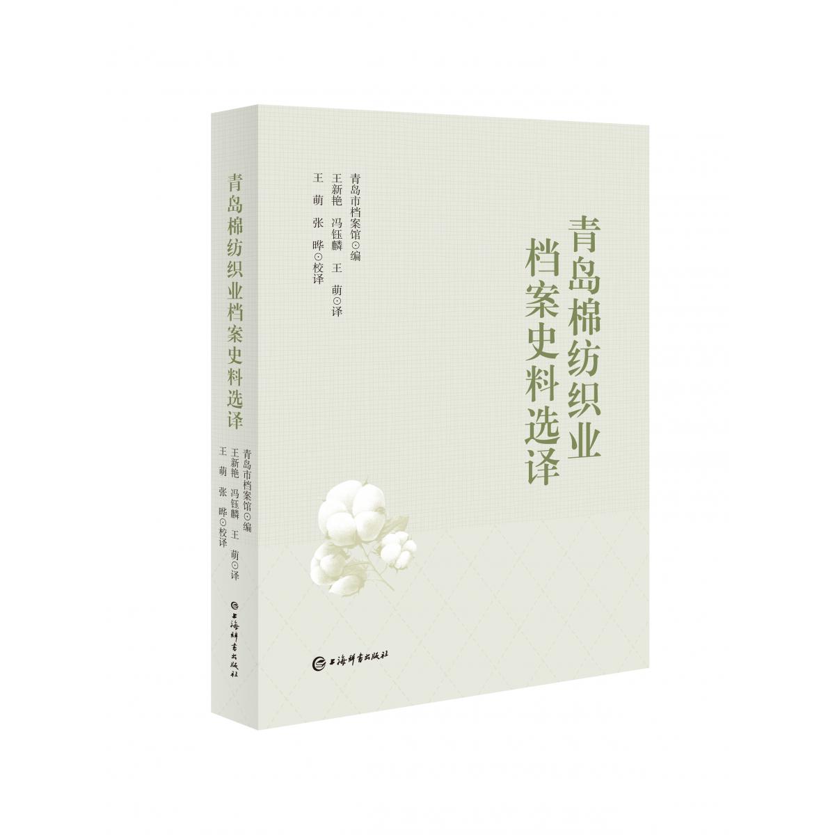 青岛棉纺织业档案史料选译