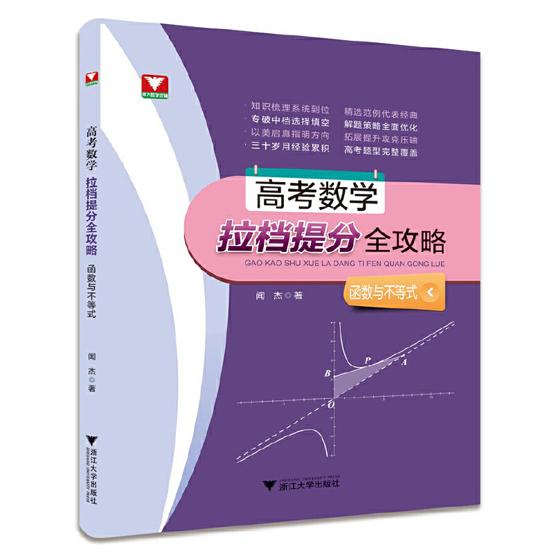 高考数学拉档提分全攻略(函数与不等式)