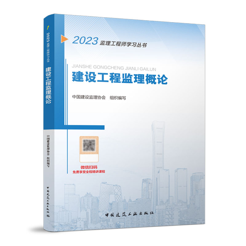2023建设工程监理概论