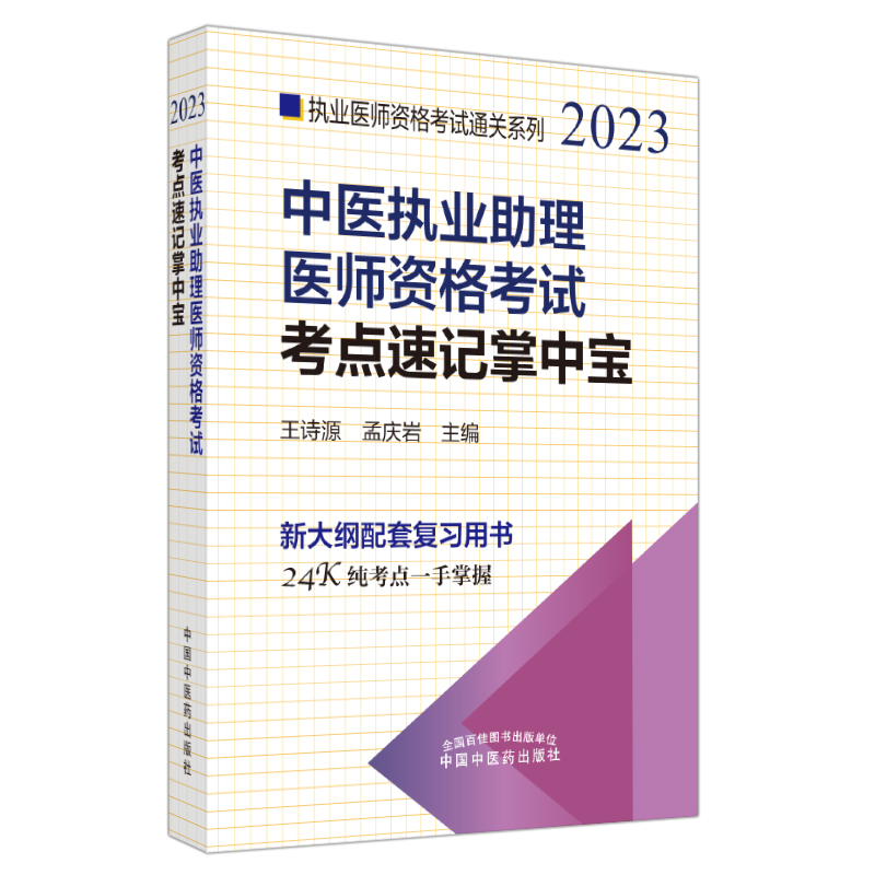 中医执业助理医师资格考试考点速记掌中宝——执业医师资格考试通关系列