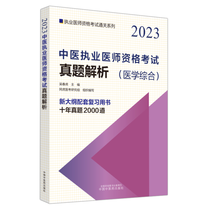 中医执业医师资格考试真题解析——执业医师资格考试通关系列