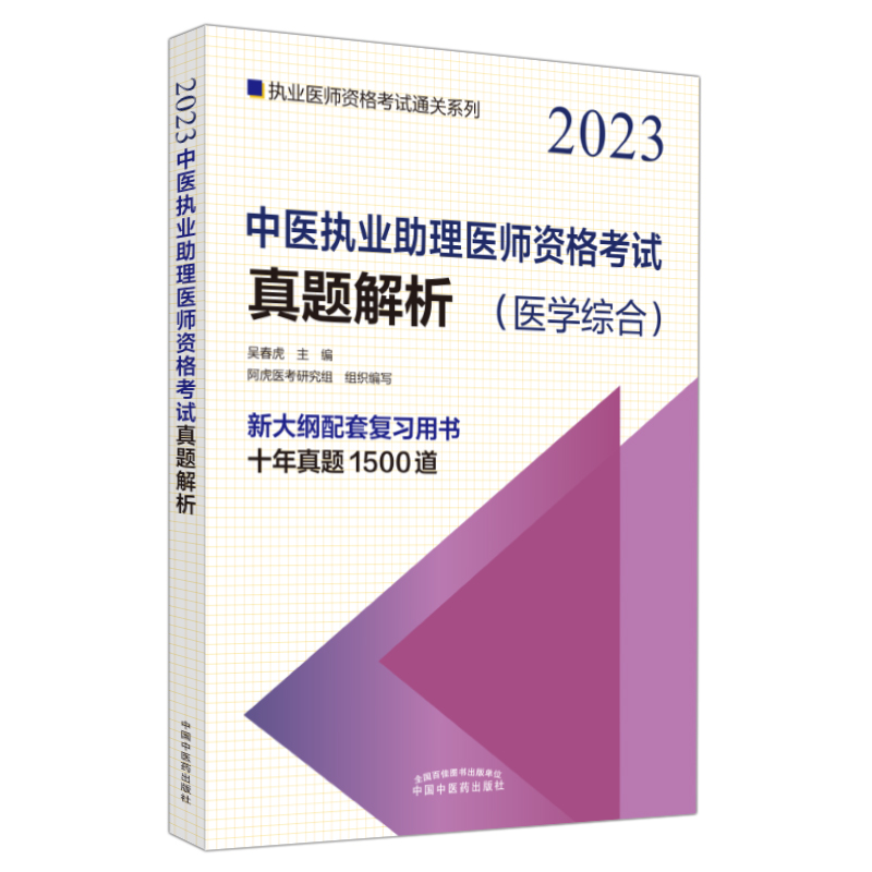 中医执业助理医师资格考试真题解析——执业医师资格考试通关系列