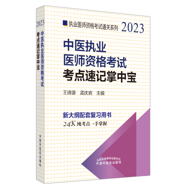 中医执业医师资格考试考点速记掌中宝——执业医师资格考试通关系列