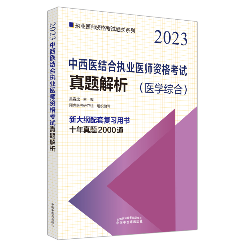 中西医结合执业医师资格考试真题解析——执业医师资格考试通关系列