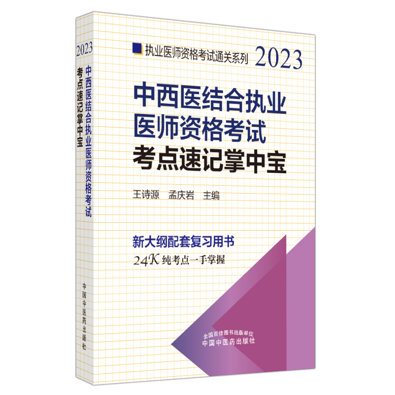 中西医结合执业医师资格考试考点速记掌中宝——执业医师资格考试通关系列