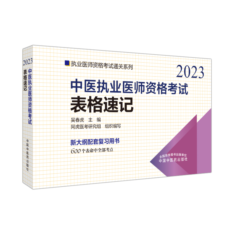 中医执业医师资格考试表格速记——执业医师资格考试通关系列