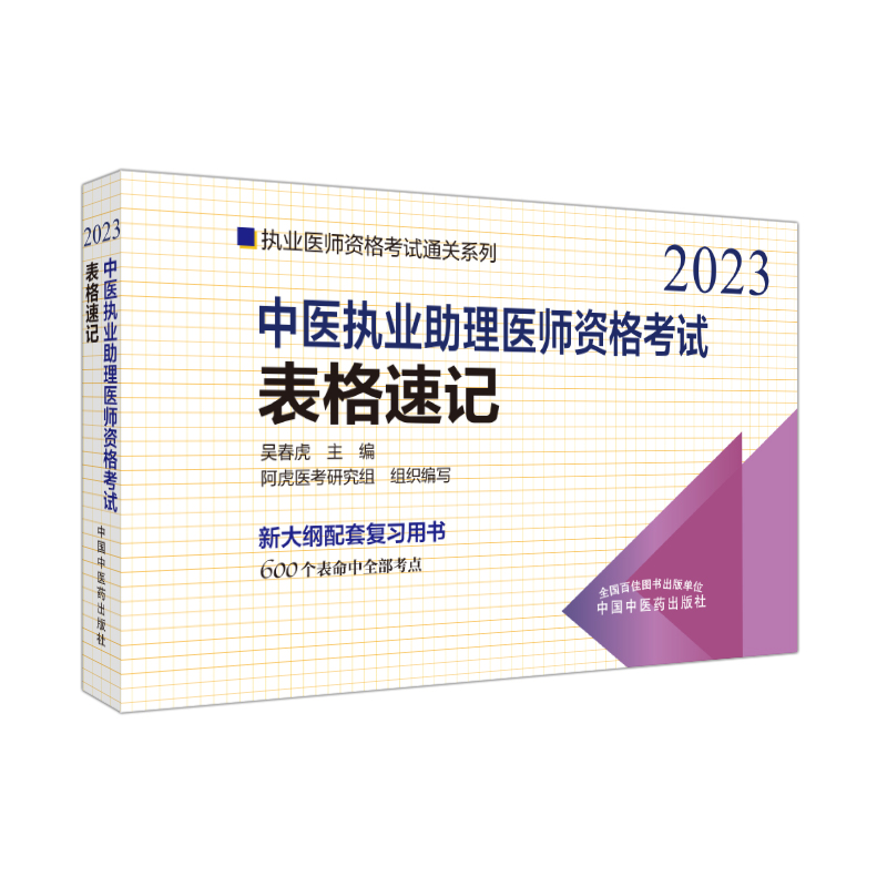 中医执业助理医师资格考试表格速记——执业医师资格考试通关系列