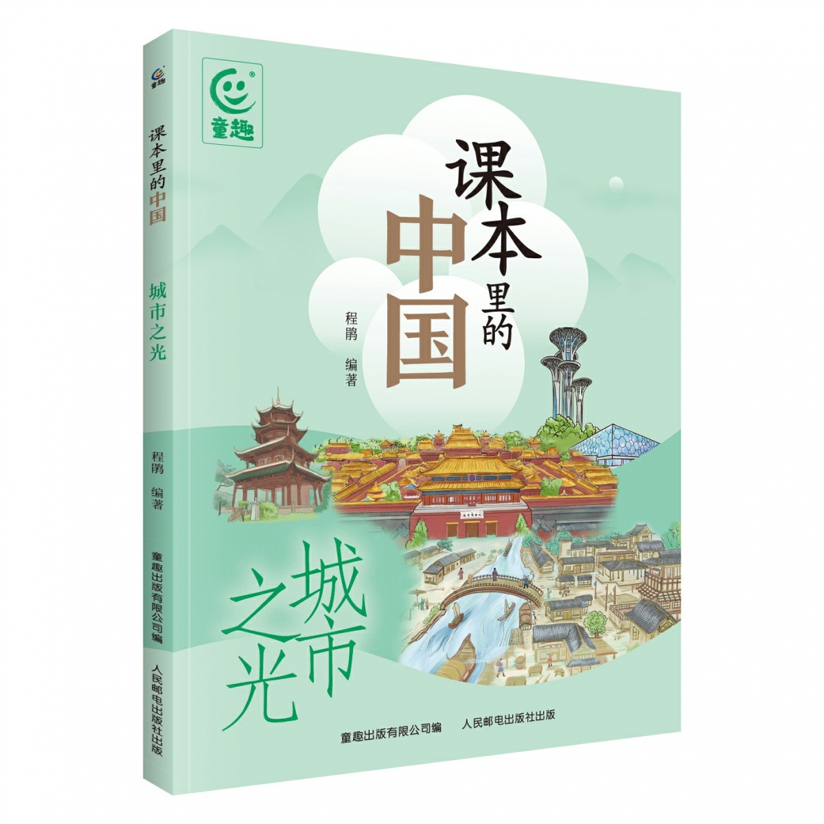 课本里的中国 城市之光