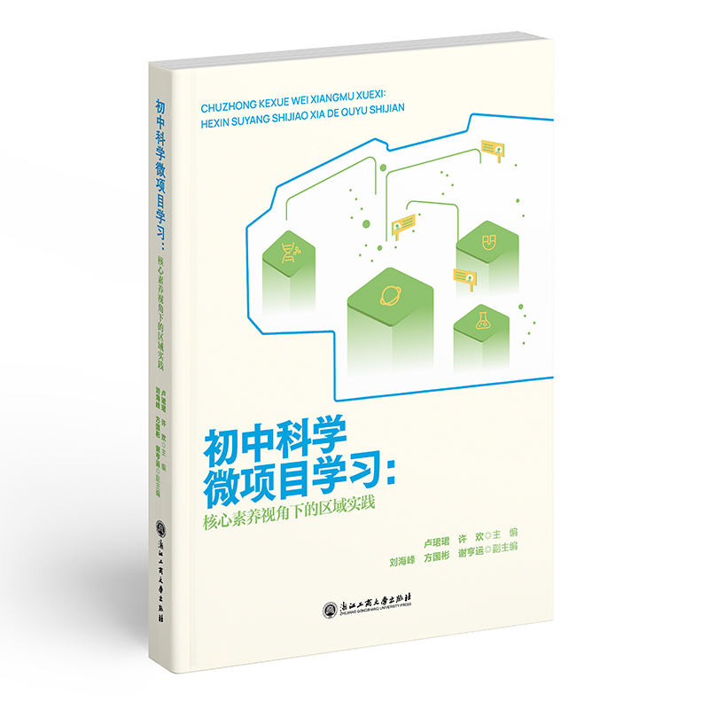 初中科学微项目学习--核心素养视角下的区域实践