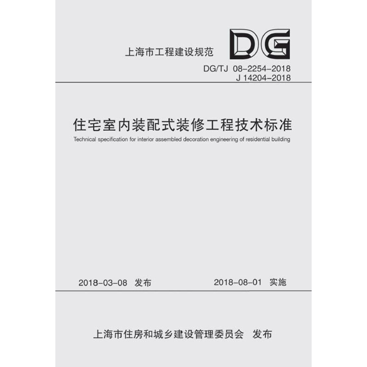 住宅室内装配式装修工程技术标准(DGTJ08-2254-2018J14204-2018)/上海市工程建设规范