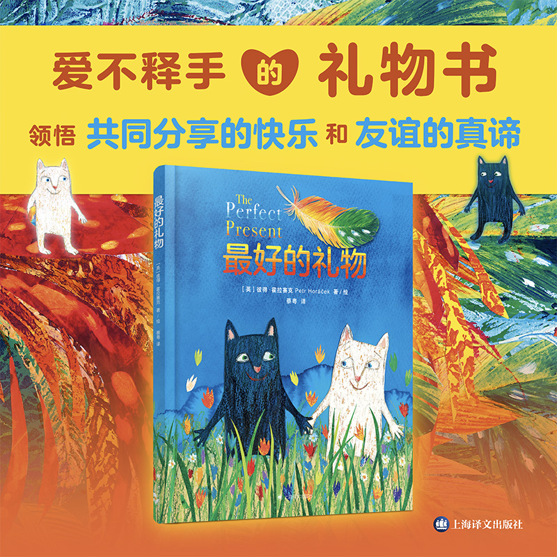 最好的礼物(译文童书绘本馆)