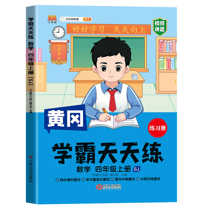 汉知简 SJ 学霸天天练 数学 四年级上册