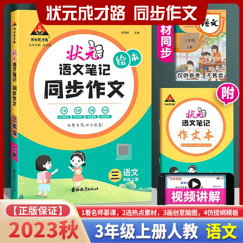 状元语文笔记 同步作文 语文3三年级上册