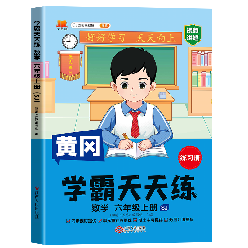 汉知简 SJ 学霸天天练 数学 六年级上册