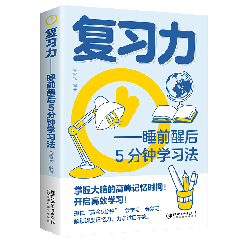 复习力:睡前醒后5分钟学习法 掌握大脑的高峰记忆时间 开启高效学习（32开平装）